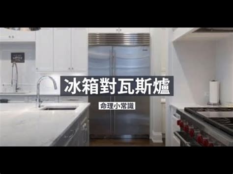 鋼琴擺放風水 冰箱對瓦斯爐破解